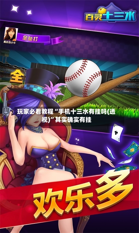 玩家必看教程“手机十三水有挂吗(透视)”其实确实有挂-第3张图片