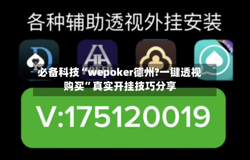 必备科技“wepoker德州?一键透视购买”真实开挂技巧分享-第2张图片