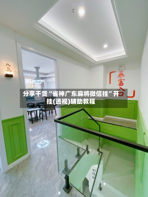 分享干货“雀神广东麻将微信挂	”开挂(透视)辅助教程-第2张图片
