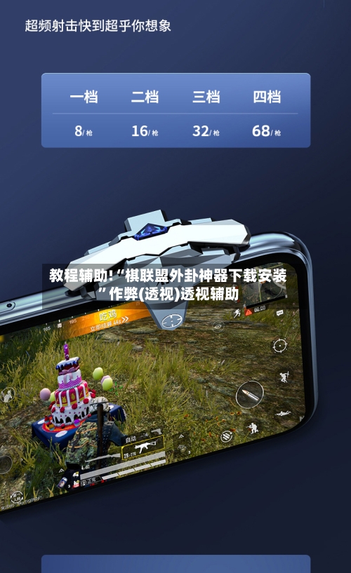 教程辅助!“棋联盟外卦神器下载安装”作弊(透视)透视辅助