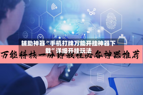 辅助神器“手机打牌万能开挂神器下载”详细开挂玩法-第2张图片