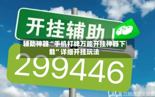辅助神器“手机打牌万能开挂神器下载”详细开挂玩法-第3张图片