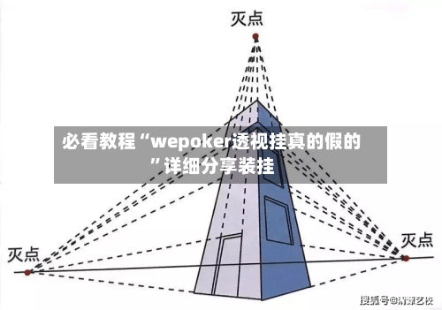 必看教程“wepoker透视挂真的假的”详细分享装挂-第3张图片