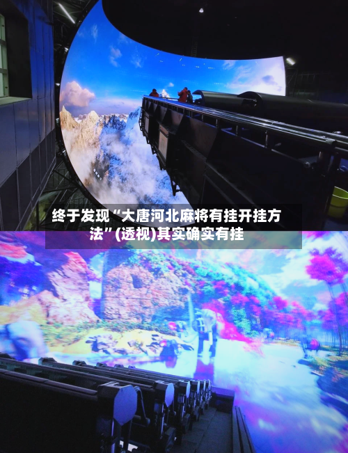 终于发现“大唐河北麻将有挂开挂方法”(透视)其实确实有挂-第3张图片