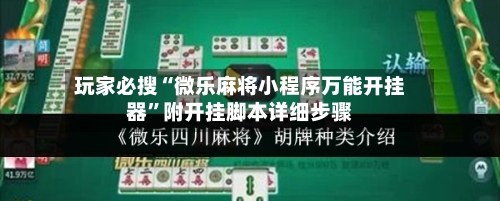 玩家必搜“微乐麻将小程序万能开挂器”附开挂脚本详细步骤-第2张图片