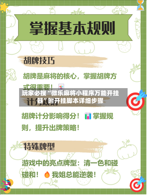 玩家必搜“微乐麻将小程序万能开挂器”附开挂脚本详细步骤-第3张图片