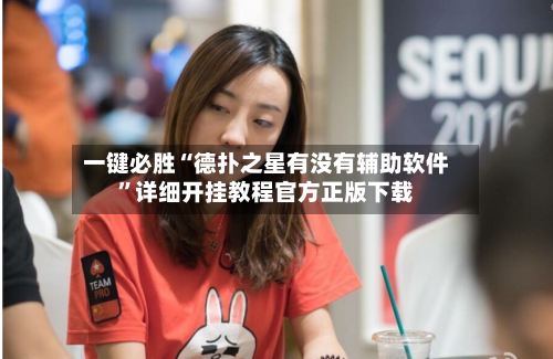 一键必胜“德扑之星有没有辅助软件”详细开挂教程官方正版下载-第2张图片