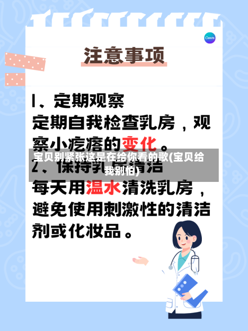 宝贝别紧张这是在给你看的歌(宝贝给我别怕)