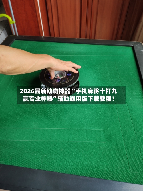 2026最新助赢神器“手机麻将十打九赢专业神器”辅助通用版下载教程！-第3张图片