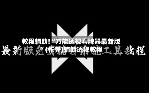 教程辅助!“万能透视看牌器最新版”(作弊)辅助透视教程-第3张图片