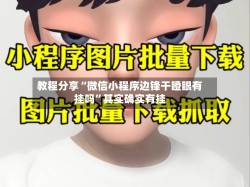 教程分享“微信小程序边锋干瞪眼有挂吗”其实确实有挂-第2张图片