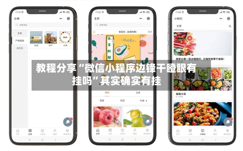 教程分享“微信小程序边锋干瞪眼有挂吗”其实确实有挂-第3张图片