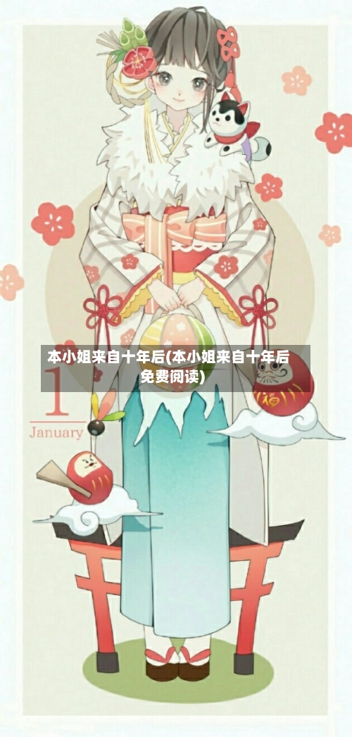 本小姐来自十年后(本小姐来自十年后免费阅读)-第1张图片