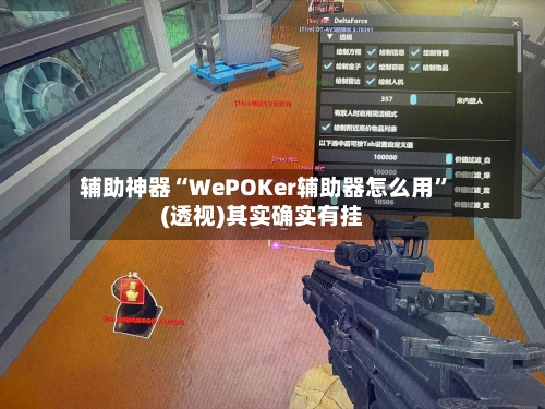 辅助神器“WePOKer辅助器怎么用”(透视)其实确实有挂-第2张图片