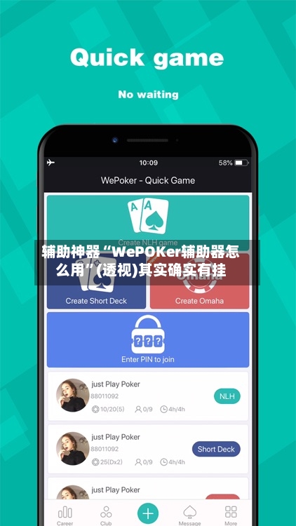 辅助神器“WePOKer辅助器怎么用”(透视)其实确实有挂-第3张图片