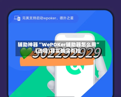 辅助神器“WePOKer辅助器怎么用	”(透视)其实确实有挂-第1张图片