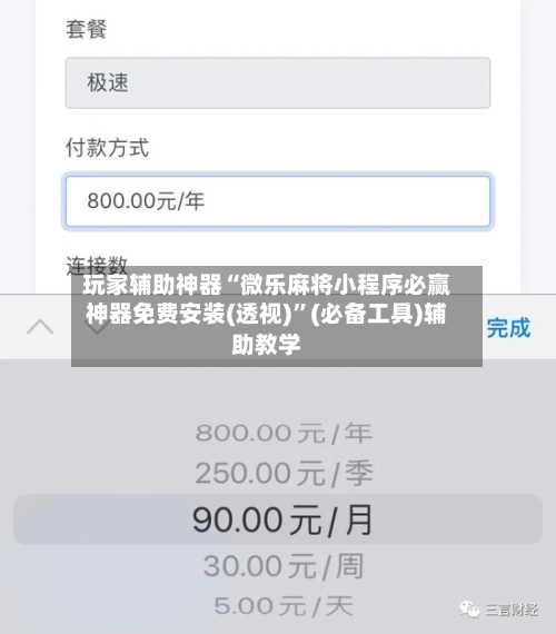玩家辅助神器“微乐麻将小程序必赢神器免费安装(透视)”(必备工具)辅助教学-第3张图片