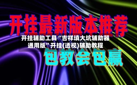 开挂辅助工具“吉祥填大坑辅助器通用版”开挂(透视)辅助教程
