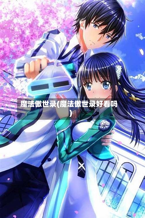魔法傲世录(魔法傲世录好看吗)-第3张图片