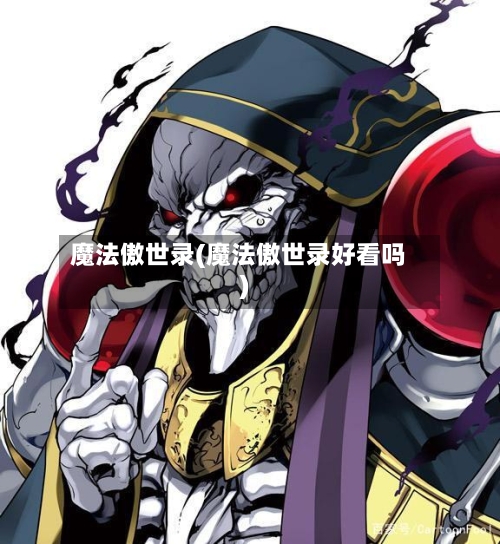 魔法傲世录(魔法傲世录好看吗)-第2张图片