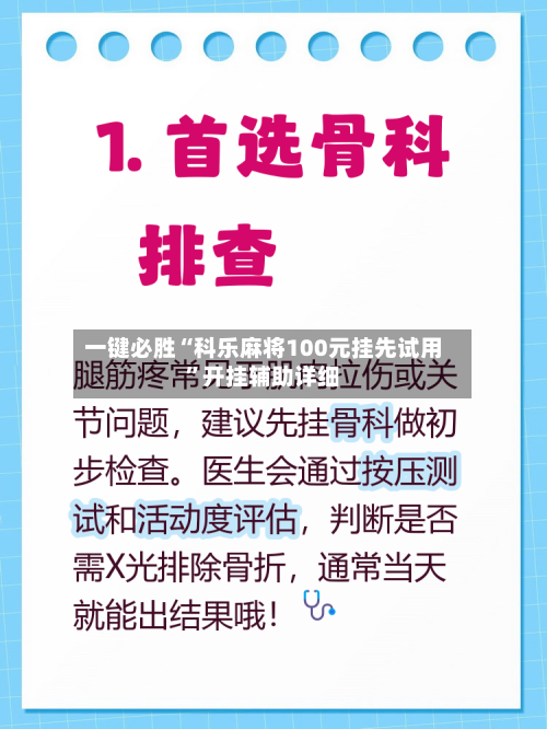 一键必胜“科乐麻将100元挂先试用”开挂辅助详细-第2张图片