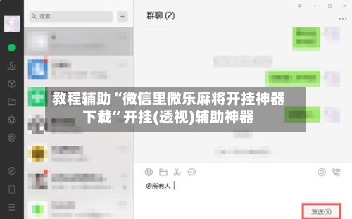 教程辅助“微信里微乐麻将开挂神器下载	”开挂(透视)辅助神器-第3张图片