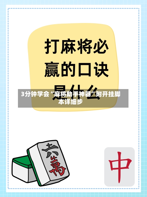 3分钟学会“麻将助手神器	”附开挂脚本详细步-第2张图片