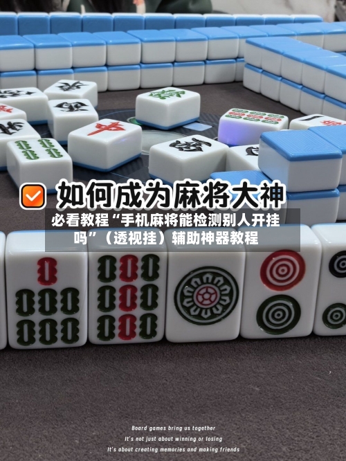 必看教程“手机麻将能检测别人开挂吗”（透视挂）辅助神器教程-第3张图片