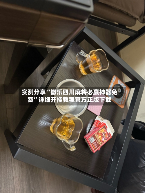 实测分享“微乐四川麻将必赢神器免费”详细开挂教程官方正版下载-第2张图片