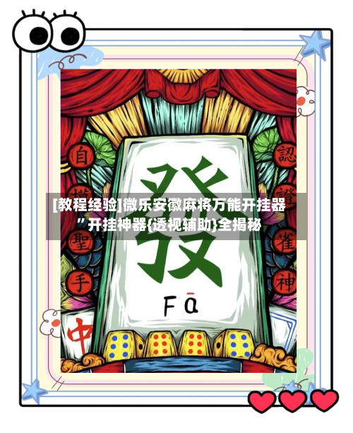 [教程经验]微乐安徽麻将万能开挂器”开挂神器{透视辅助}全揭秘-第2张图片