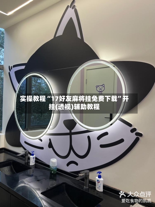 实操教程“17好友麻将挂免费下载”开挂(透视)辅助教程-第2张图片