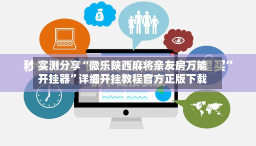 实测分享“微乐陕西麻将亲友房万能开挂器”详细开挂教程官方正版下载-第2张图片