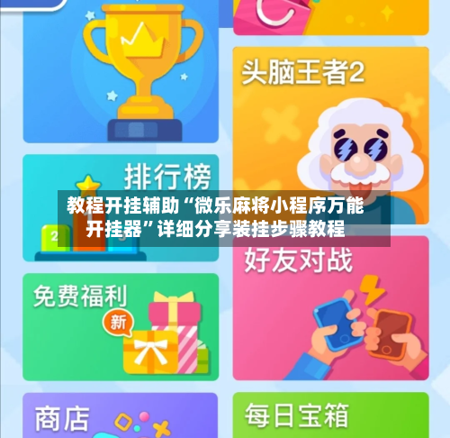 教程开挂辅助“微乐麻将小程序万能开挂器”详细分享装挂步骤教程-第2张图片