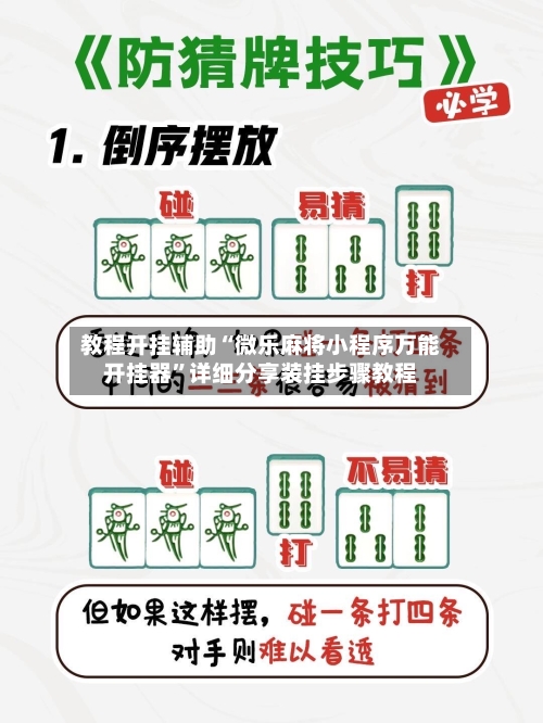 教程开挂辅助“微乐麻将小程序万能开挂器”详细分享装挂步骤教程-第3张图片