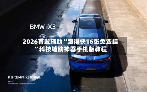 2026首发辅助“跑得快16张免费挂”科技辅助神器手机版教程-第3张图片