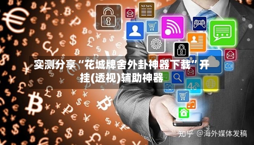 实测分享“花城牌舍外卦神器下载”开挂(透视)辅助神器