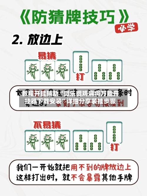 教程开挂辅助“微乐捉鸡麻将万能开挂器下载安装”详细分享装挂步骤-第2张图片