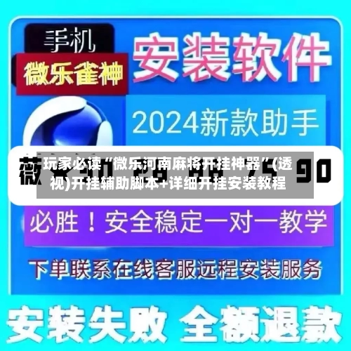 玩家必读“微乐河南麻将开挂神器”(透视)开挂辅助脚本+详细开挂安装教程-第2张图片