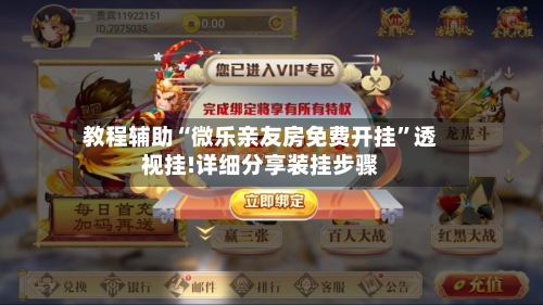 教程辅助“微乐亲友房免费开挂”透视挂!详细分享装挂步骤