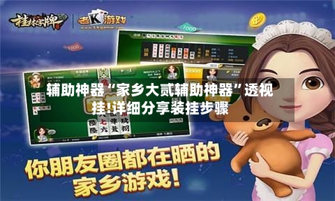 辅助神器“家乡大贰辅助神器”透视挂!详细分享装挂步骤-第2张图片