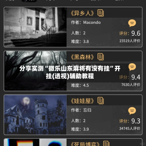 分享实测“微乐山东麻将有没有挂	”开挂(透视)辅助教程-第2张图片