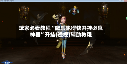 玩家必看教程“微乐跑得快开挂必赢神器	”开挂(透视)辅助教程-第2张图片