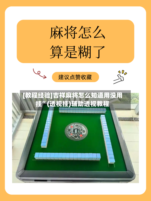 [教程经验]吉祥麻将怎么知道用没用挂”(透视挂)辅助透视教程-第3张图片