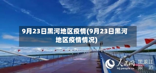 9月23日黑河地区疫情(9月23日黑河地区疫情情况)