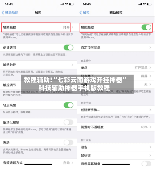 教程辅助!“七彩云南游戏开挂神器”科技辅助神器手机版教程-第2张图片
