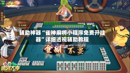 辅助神器“雀神麻将小程序免费开挂器	”详细透视辅助教程-第2张图片