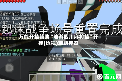 万能开挂辅助“途游四川麻将挂”开挂(透视)辅助神器-第3张图片