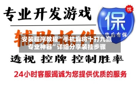 安装程序教程“手机麻将十打九赢专业神器”详细分享装挂步骤-第2张图片
