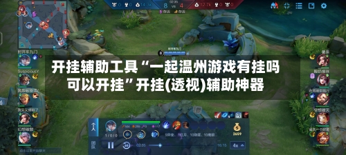 开挂辅助工具“一起温州游戏有挂吗可以开挂”开挂(透视)辅助神器-第2张图片