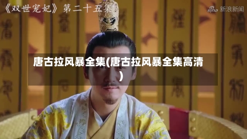唐古拉风暴全集(唐古拉风暴全集高清)-第2张图片